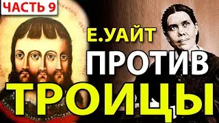 Елена Уайт против Троицы (тема 9) - Голос неба