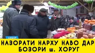 НАЗОРАТИ НАРХУ НАВО ДАР БОЗОРИ ш. ХОРУГ