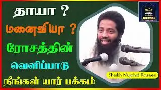 தாயா ? மனைவியா ? ரோசத்தின் வெளிப்பாடு நீங்கள் யார் பக்கம்_ᴴᴰ ┇ Islamic Journey ┇ Mujahid Razeen