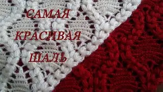 Как вяжется красивая шаль крючком.МК. How to knit a beautiful shawl with a hook. MK.