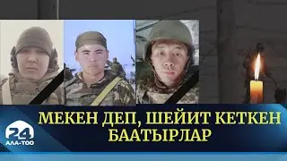 Мекен деп, шейит кеткен баатырлар