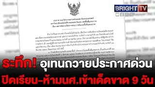 อุเทนถวายประกาศปิด! กะทันหัน ห้ามนศ.เข้าเด็ดขาด สั่งเรียนออนไลน์ 100% เหตุใดถึงต้องทำถึงขนาดนี้?