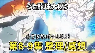 【七龍珠大魔】第8-9集  劇情簡述/重點整理 | 悟空對戰球神！魔之第3隻眼出現!? 新魔人現身！ | 七龍珠DAIMA