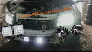 Установка ФСО на Гранту/ПТФ на гранту/ТЕПЕРЬ ОПЕР! #ФСО #ПТФ