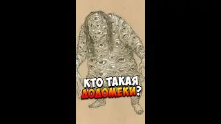Кто такая Додомеки? | Японская мифология | Страшилки