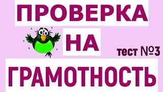 ТЕСТ НА ПРОВЕРКУ ГРАМОТНОСТИ🌞 тест №3  