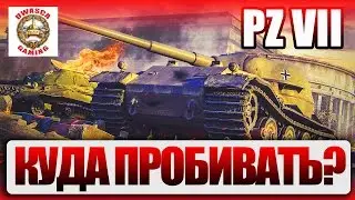 Куда пробивать Pz Kpfw  VII? 🔵VK 45.02 (P) AUSF. A, 🔵VK 45.02 (P) AUSF. B.
