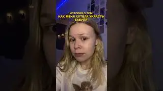 МЕНЯ ХОТЕЛА УКРАСТЬ БАБУЛЯ 😅 