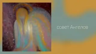 Совет Ангелов