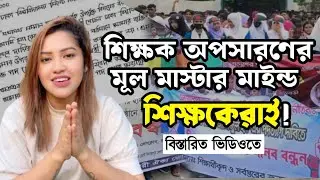 শিক্ষক পদত্যাগের মূল মাস্টার মাইন্ড।। Education ,, How to save life..