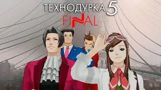 Технодурка 5: Final