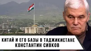 Константин Сивков | Китай и его базы в Таджикистане