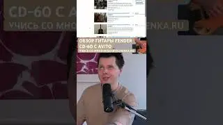 Разбор обьявлений с Avito гитары Fender CD-60