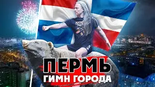 ГИМН ГОРОДА ПЕРМЬ / Столица радости и детства / Гимн Перми / Пермский гимн