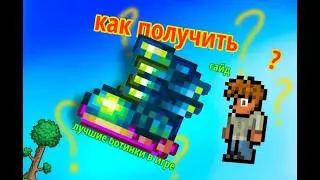 гайд по Terraria 1.Как сделать терра-ботинки