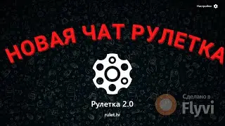 НОВАЯ ЧАТ РУЛЕТКА 2 0   Как снять БАН в Чат Рулетке 2023