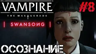 Vampire: The Masquerade - Swansong - Полное прохождение на русском #8