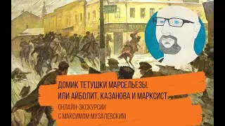 Домик тетушки Марсельезы, или Айболит, Казанова и марксист
