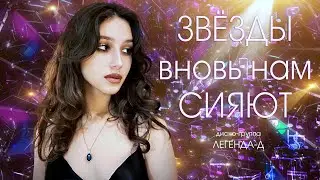 Звёзды вновь нам сияют - ЛЕГЕНДА-Д