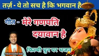मेरे गणेश दयावान है।‌ #ganesh Bhajan| ye To Sach Hai Ki #ganeshchaturthi.@avinashsharmababa
