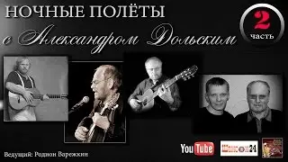 Радио. Александр Дольский. 