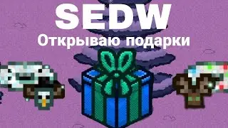 [SEDW] Открываю Новогодние Подарки Stand Era Dream World