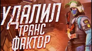 ПЫТАЮСЬ ИГРАТЬ БЕЗ ЧИТЕРОВ В CSGO,НО НЕ ПОЛУЧИЛОСЬ