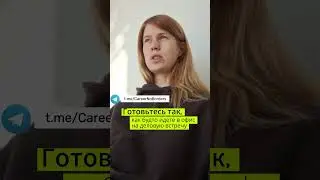 Как подготовиться к онлайн собеседованию #shorts  #career #job #recruiting