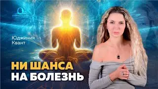 Ни шанса на болезнь  / Юджиния Квант