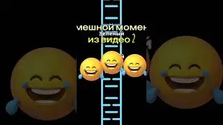 смесной момент из видео часть 2 @Крутокиц4558