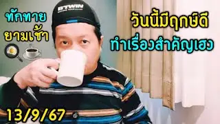 ทักทายยามเช้า “วันนี้มีฤกษ์ดี เหมาะทำเรื่องสำคัญ” by ณัฐ นรรัตน์