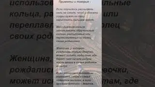 Приметы и суеверия.  