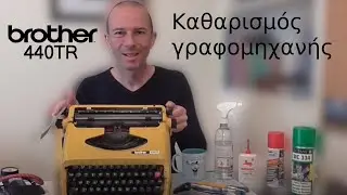 ΚΑΘΑΡΙΣΜΟΣ ΓΡΑΦΟΜΗΧΑΝΗΣ - Γραφομηχανεύοντας #4