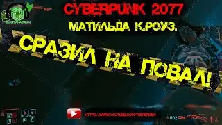 🤖Cyberpunk 2077🤖 - Как убить Матильду К.Роуз.💪