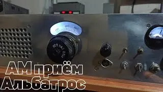АМ прием в трансивере"Альбатрос"