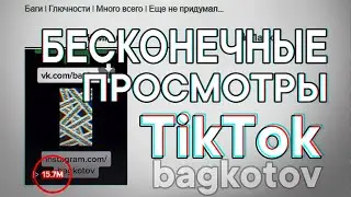 НАКРУТКА ПРОСМОТРОВ ТИК ТОК БЕСПЛАТНО 2020