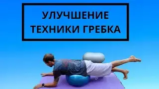Улучшение Техники Гребка в Ластах (2020)