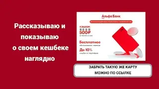 КЕШБЕК ЗА МАРТ Альфа Банк
