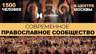 Как прошла презентация «12 Храмов» в Москве?