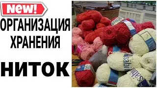 😍ОРГАНИЗАЦИЯ ХРАНЕНИЯ НИТОК. КАК хранить нитки для вязания #хранение #расхламление #домашнийбытлегко