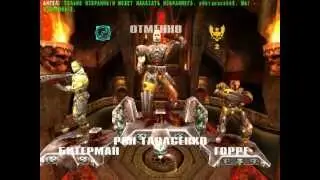 Quake 3 и Азя:глава 1.Не слишком легко?
