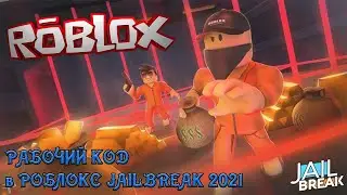 РАБОЧИЙ КОД 2021 О КОТОРОМ НИКТО НЕ ЗНАЕТ В JAILBREAK | 7.500 $ | ROBLOX