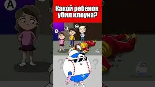КАКОЙ РЕБЕНОК УБИЛ КЛОУНА? #тесты #вызовы