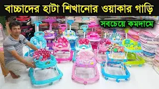 কমদামে বাচ্চাদের মজবুত ওয়াকার গাড়ি কিনুন | Baby Walker Price In Bangladesh | Baby Walker In Dhaka