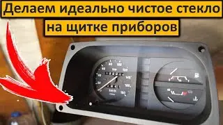 ТВОЯ ПРИБОРКА БУДЕТ ИДЕАЛЬНО ПРОЗРАЧНАЯ - полировка стекла спидометра своими руками в гараже!