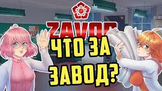 Какой такой Завод? Обзор Демки ВНки