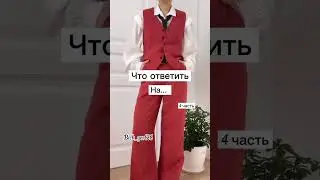 что ответить на... 4 часть