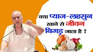 क्या #प्याज #लहसुन #खाने से #जीवन #बिगड़ जाता है? #garlic #eyes  #mobile #tv #onion #bharat #perfume