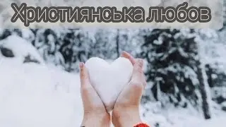 "Християнська любов"вірш