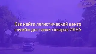 Как доехать в Икеа Доставка Крым Курортная 4